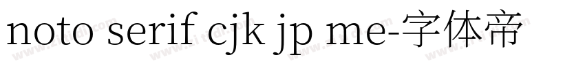 noto serif cjk jp me字体转换